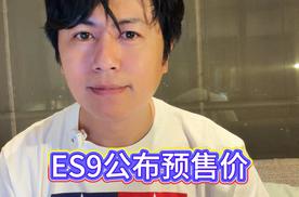 52.8万起，蔚来ES9公布预售价，你希望的正式售价是多少？