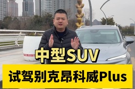 试驾中型SUV 别克昂科威Plus