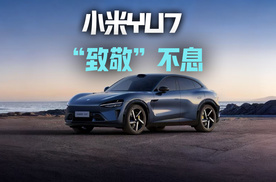 真原创还是真“字研”？小米汽车何时放下“致敬”的右臂