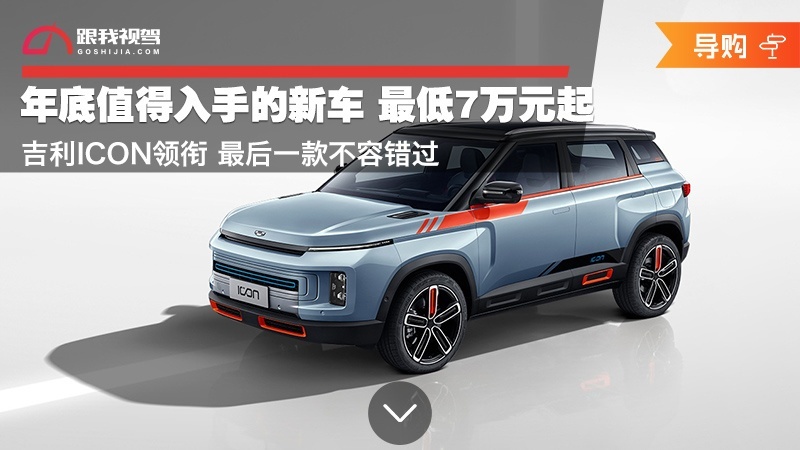 年底值得入手的新车 最低7万元起 吉利ICON领衔 最后一款不容错过