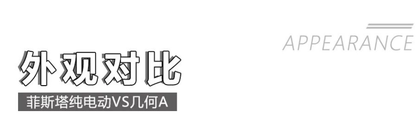 A级纯电动车的王牌较量！菲斯塔纯电动和几何A，同价位选谁更值