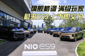 旗舰格调 满级玩家 蔚来ES9上市即交付
