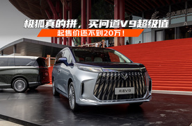 起售价还不到20万！ 极狐真的拼，买问道V9超级值
