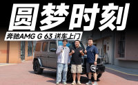 奔驰G级AMG送车上门体验分享，不用300万，我们帮你圆梦！