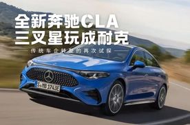 全新奔驰CLA：把三叉星玩成车圈耐克