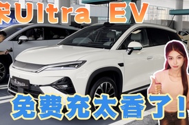 宋Ultra EV闪充实测 一年免费充太香了！
