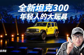 全新坦克300开启预售，年轻人的大玩具