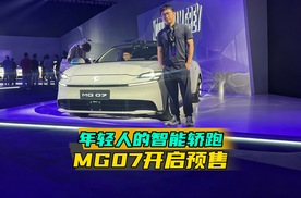 年轻人的智能轿跑 MG07开启预售