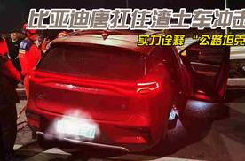 比亚迪唐扛住渣土车冲击 实力诠释 “公路坦克”