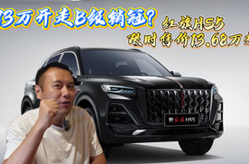 13万开走B级销冠？红旗HS5满足你