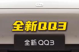 QQ重出江湖 全新奇瑞QQ3怎么样？