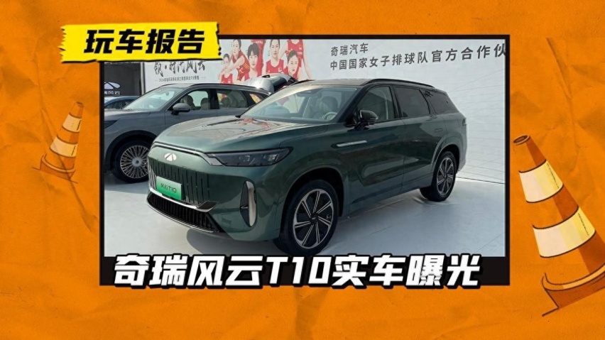 奇瑞风云T10实车曝光，有五/六座可选