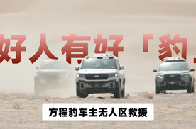 好人有好「豹」：方程豹车主无人区救援