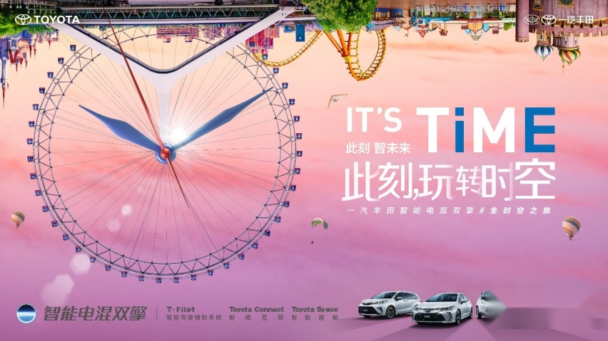 IT'S TiME此刻，玩转时空丨一汽丰田智能电混双擎#全时空之旅“巴