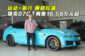 预售16.58万元起 运动+旅行 颜值拉满  体验领克07GT