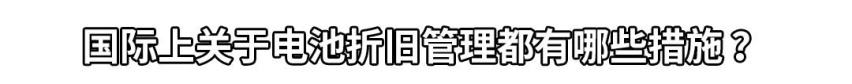 电池报废潮来袭，买纯电车还有性价比吗？