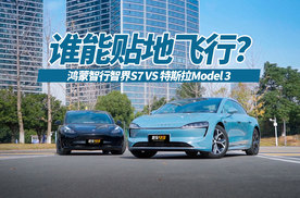 谁能贴地飞行？智界S7对比特斯拉Model3