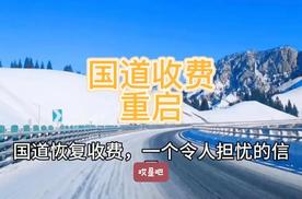 多地重启国道收费 是因为新能源没缴税 那油价会下跌吗？