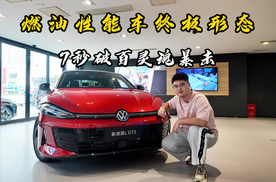 燃油性能车终极形态！7秒破百灵魂暴击
