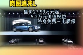 岚图追光L上市即交付，售价27.99万元起