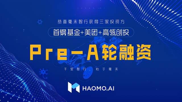 长城汽车毫末智行获首钢基金、美团、高瓴创投Pre-A轮融资