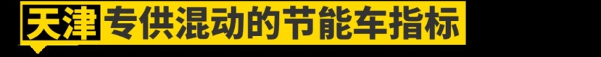 海南买海马送牌、深圳补贴比亚迪，这些“地方保护”你知道吗？