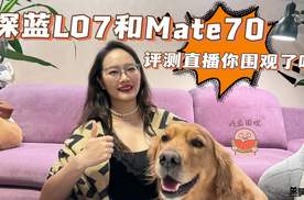 深蓝L07和Mate70评测直播你围观了吗？超级爆燃！