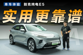 品牌靠谱+改款升级，静态体验新别克E5