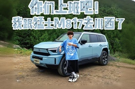 你们上班吧！我跟智能越野第一车猛士M817去川西了！
