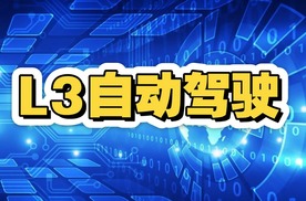 车企争夺的焦点来了？L3级自动驾驶开始显山露水