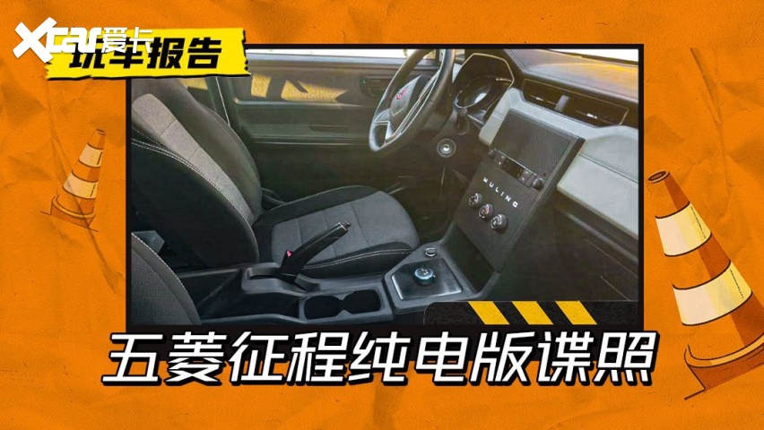 五菱征程纯电版谍照曝光，手刹+旋钮挡，内饰朴实无华