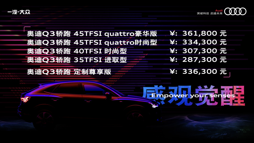 紧凑型跨界轿跑SUV——奥迪Q3轿跑正式上市