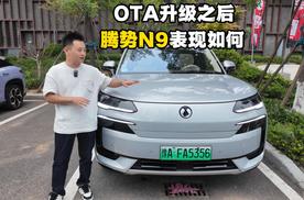 OTA升级之后的腾势N9，智能辅助驾驶有何变化