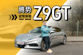 操控超预期，全新腾势Z9GT深度试驾