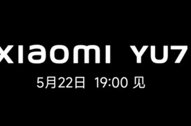 小米 YU7 内饰官图曝光！将于 5 月 22 日正式发布