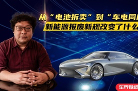 从“电池拆卖”到“车电同废”：新能源报废新规改变了什么