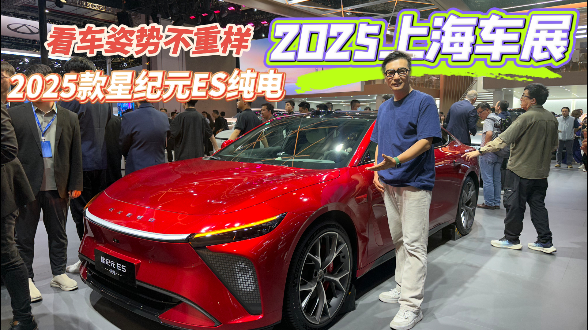 2025上海车展vlog｜内饰豪华度叫板BBA，实拍2025款星纪元ES纯电