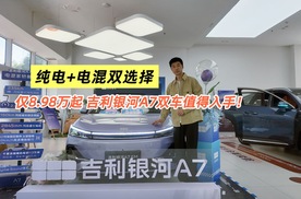 纯电+电混双选择 仅8.98万起 吉利银河A7非常值得入手！