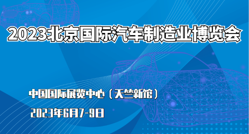 2023北京国际汽车制造业博览会（2023.06.07）