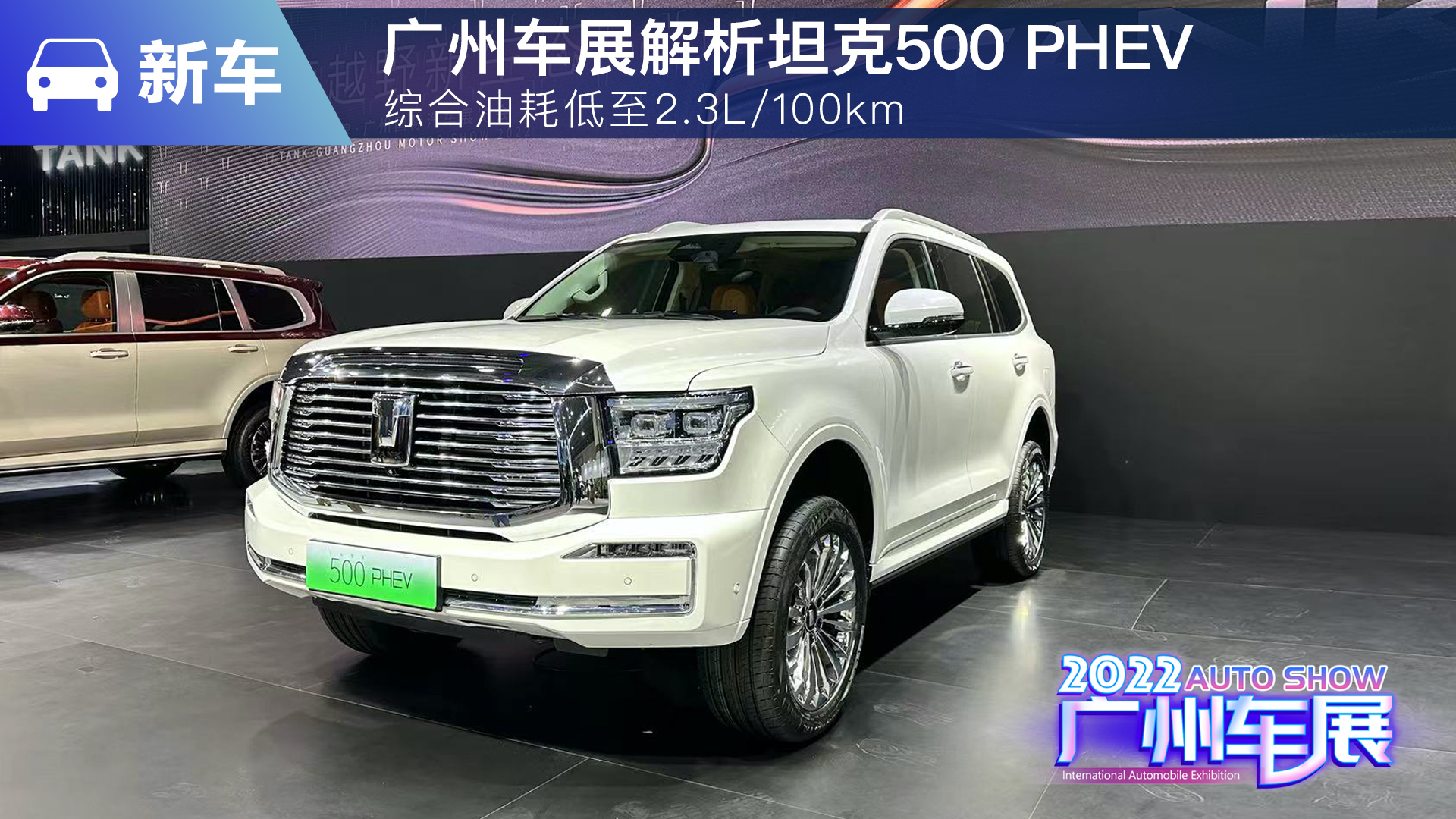 综合油耗低至2.3L/100km 广州车展解析坦克500 PHEV