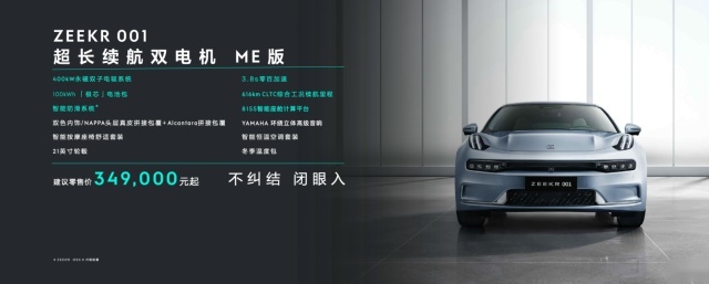 极氪001 ME版发布，闭眼入，YOU版更高能售价34.9万元起