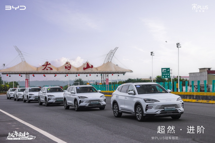 “销量王”再升级 比亚迪宋PLUS冠军版深度体验西安站开启