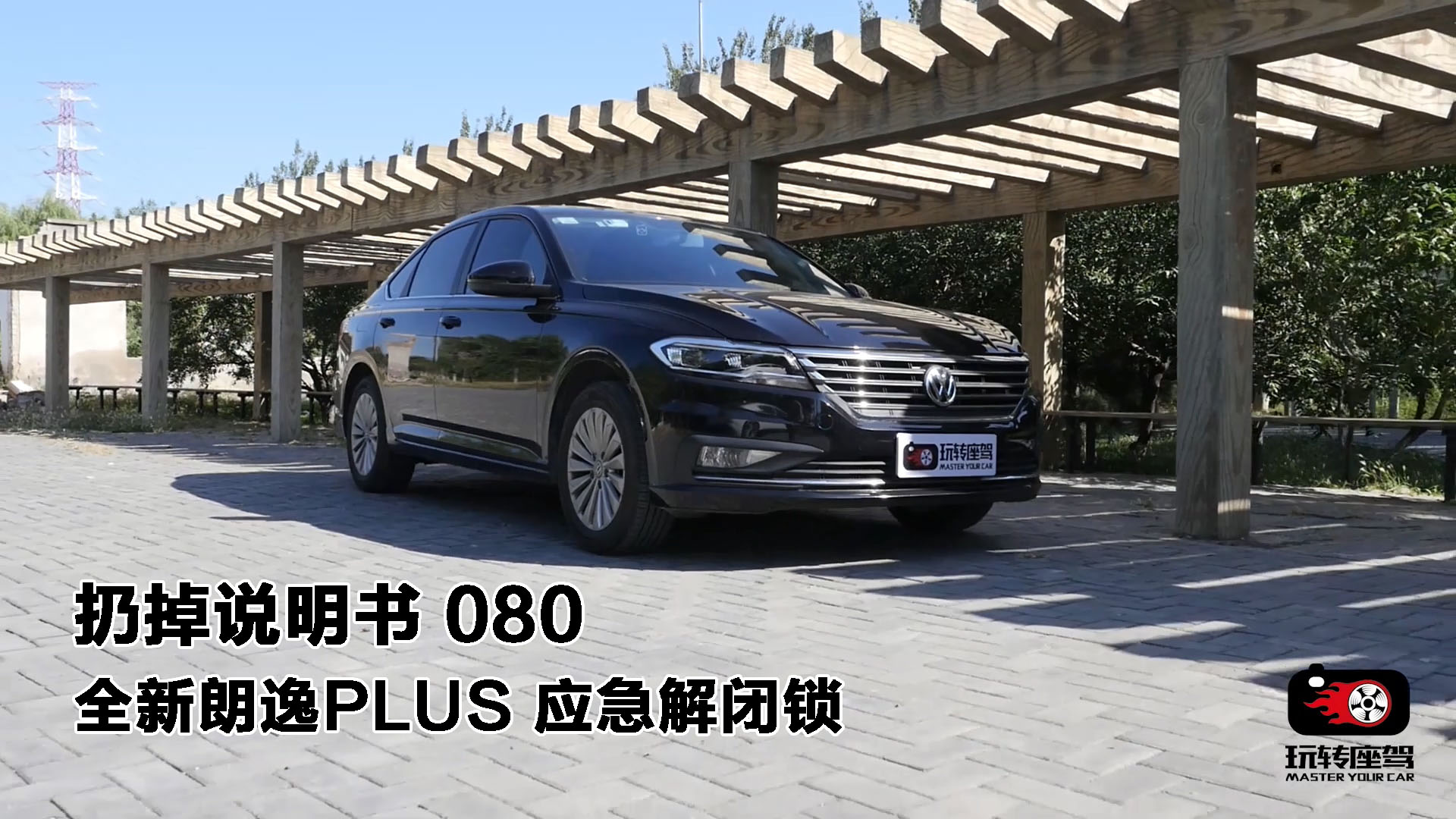 全新朗逸的应急解闭锁和钥匙功能都该如何操作？扔掉说明书080