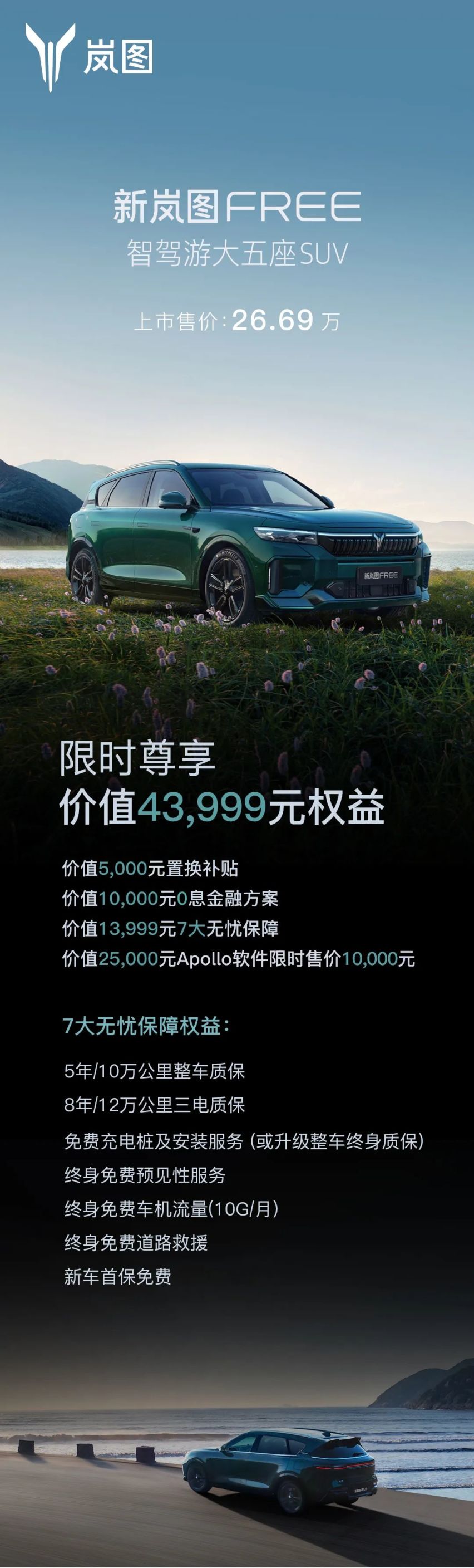 新岚图Free上市，26.69万，比理想实惠多了