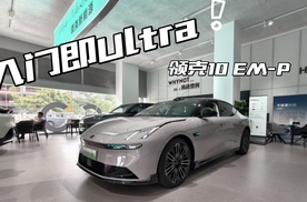 入门即Ultra  领克10 EM-P静态体验
