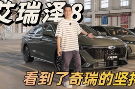 从新上市的艾瑞泽8征服版，看到了奇瑞的坚持