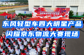 东风轻型车助力京东物流技能大赛，四大产品实力圈粉