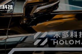 自动驾驶遭遇寒潮，禾多科技为何能够逆势增长？
