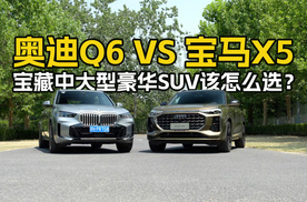 奥迪Q6 VS 宝马X5，宝藏中大型豪华SUV该怎么选？