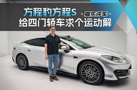 《夏东评车》方程豹方程S，给四门轿车求个运动解